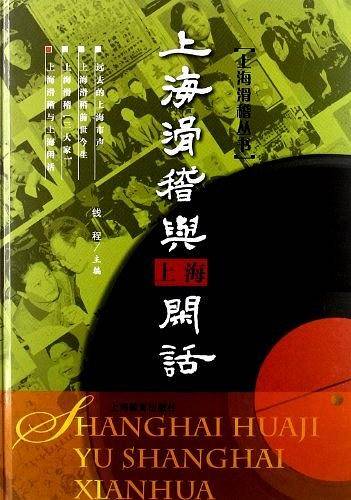 上海滑稽与上海闲话