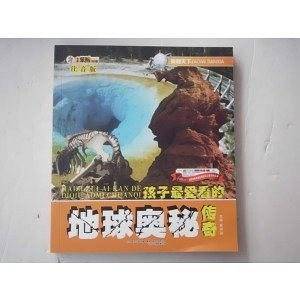 孩子最爱看的地球奥秘传奇-奥秘天下-注音版