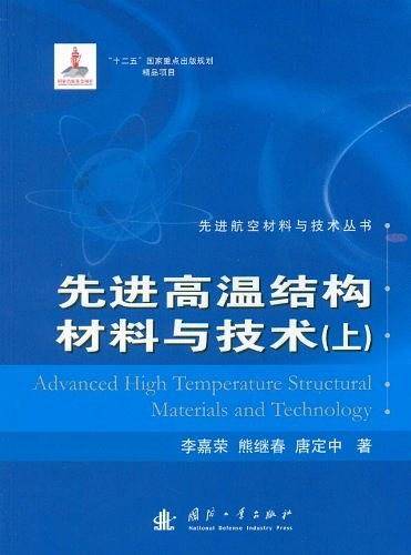 先进高温结构材料与技术