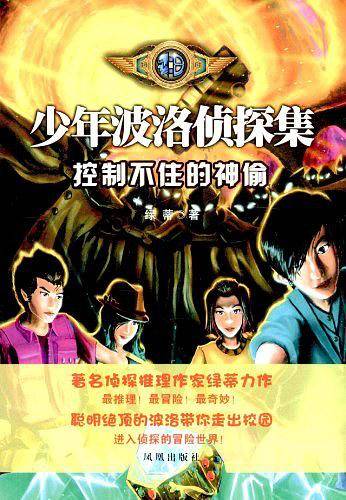 少年波洛侦探集  控制不住的神偷