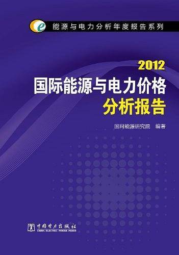 能源与电力分析年度报告系列 2012 国际能源与电力价格分析报告