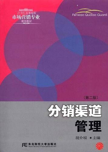 分销渠道管理