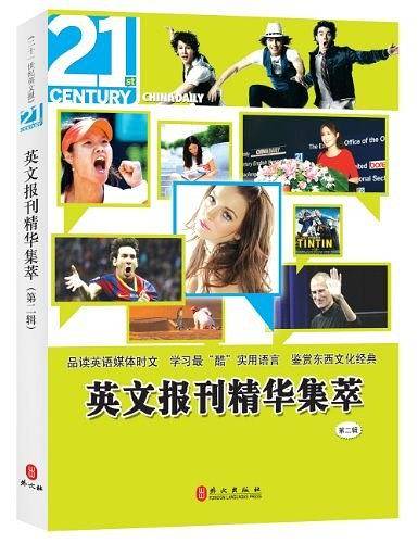 英文报刊精华集萃