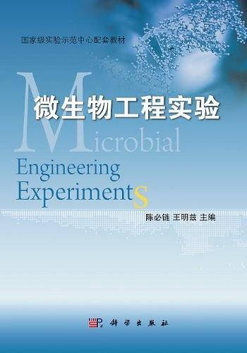 微生物工程实验