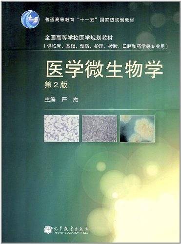 普通高等教育"十一五"国家级规划教材·全国高等学校医学规划教材