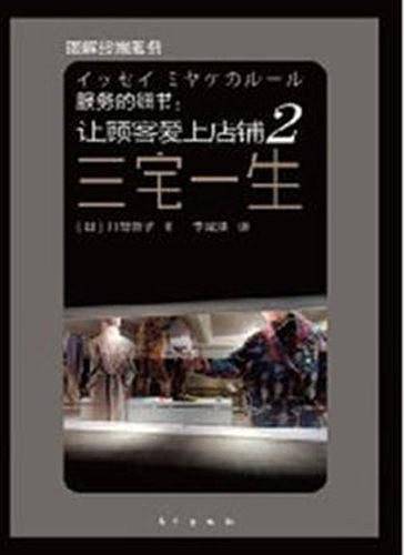 服务的细节：让顾客爱上店铺2——三宅一生