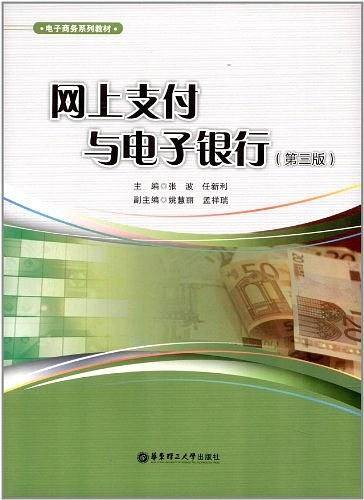 网上支付与电子银行