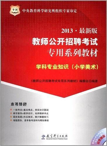 华图・教师公开招聘考试专用系列教材