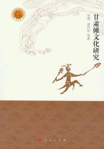 甘肃傩文化研究