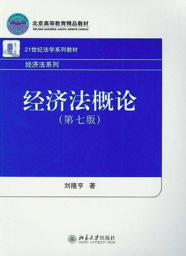 经济法概论