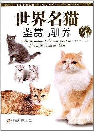 世界名猫鉴赏与驯养