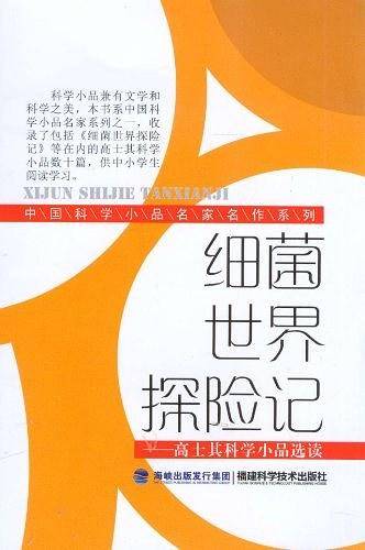 细菌世界探险记