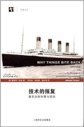 技术的报复――墨菲法则和事与愿违