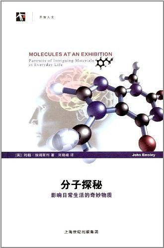 分子探秘――影响日常生活的奇妙物质