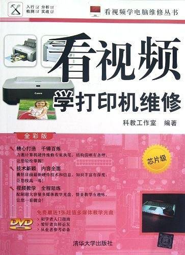 看视频学打印机维修