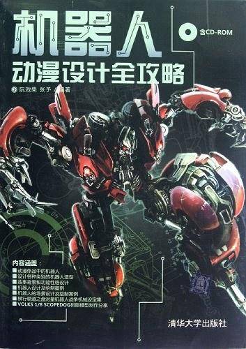 机器人动漫设计全攻略