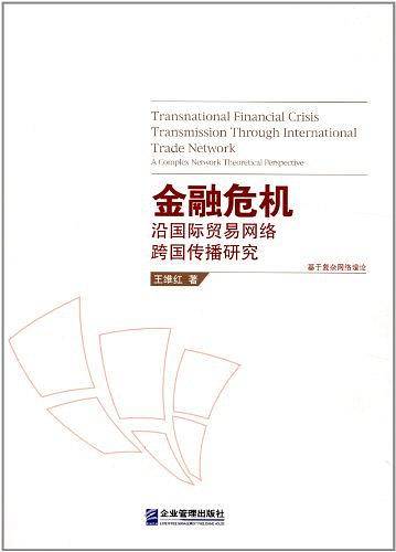 金融危机沿国际贸易网络跨国传播研究：基于复杂网络理论