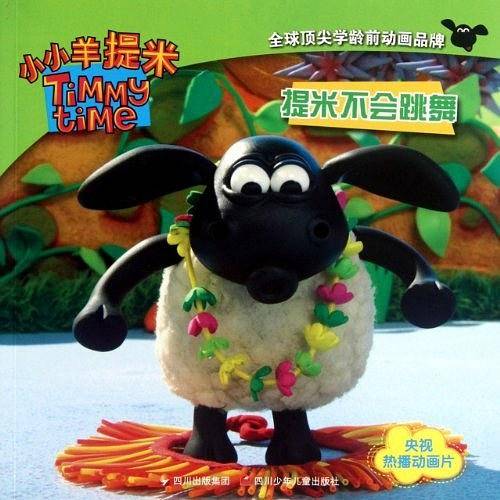 小小羊提米成长故事书系列 提米不会跳舞
