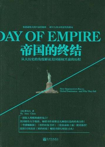 帝国的终结（虎妈又一力作，从罗马、汉唐、蒙古、大英帝国的兴衰透析美国霸权的兴衰历程