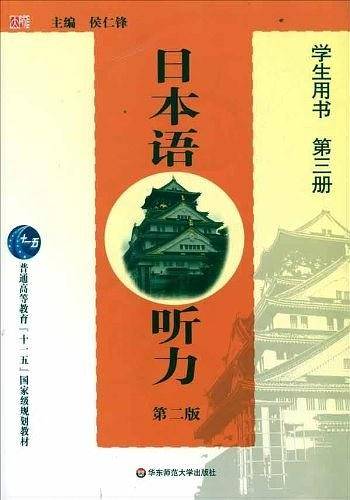 日本语听力 学生用书 第3册 第2版