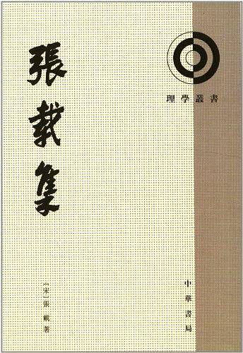 张载集--理学丛书