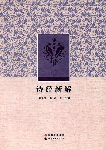 诗经新解