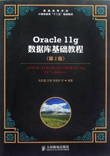 Oracle 11g数据库基础教程