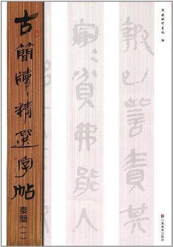 古简牍精选字帖  秦简