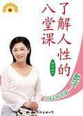 了解人性的八堂课