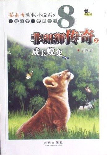 非洲狮传奇2：成长蜕变