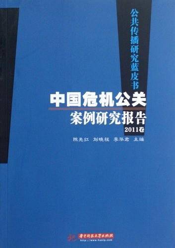 公共传播研究蓝皮书:中国危机公关案例研究报告