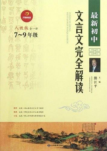 【狂降】最新初中文言文完全解读