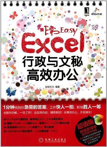 非常Easy——Excel行政与文秘高效办公