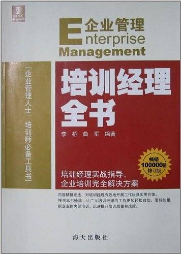 企业管理培训经理全书