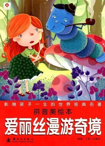 爱丽丝漫游奇境-拼音美绘本