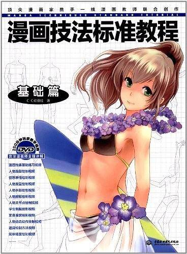 漫画技法标准教程基础篇