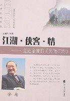 江湖·侠客·情