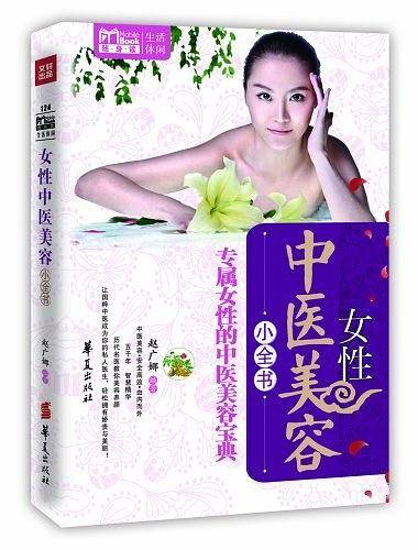 女性中医美容小全书