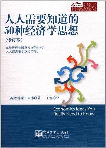 人人需要知道的50种经济学思想