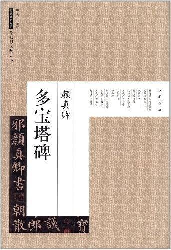 颜真卿多宝塔碑-历代碑帖经典-原帖彩色放大本
