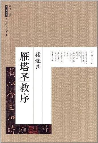 褚遂良雁塔圣教序-历代碑帖经典-原帖彩色放大本