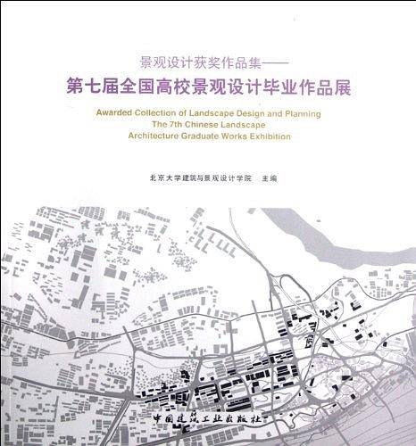 景观设计获奖作品集-第七届全国高校景观设计毕业作品展