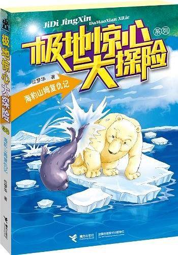 极地惊心大探险系列：海豹山姆复仇记