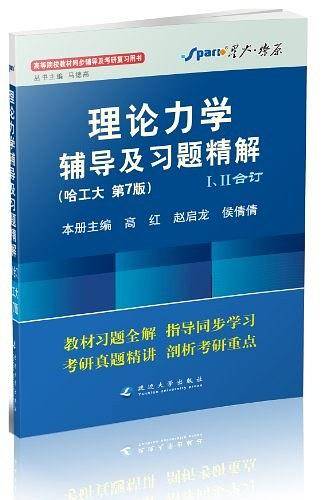 燎原教育同步辅导考研理论力学辅导及习题精解
