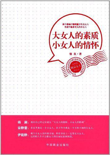 大女人的素质 小女人的情怀