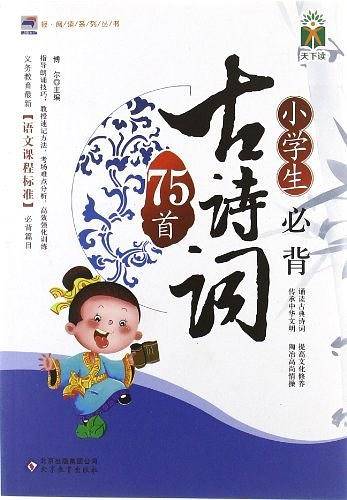 小学生必背古诗词75首