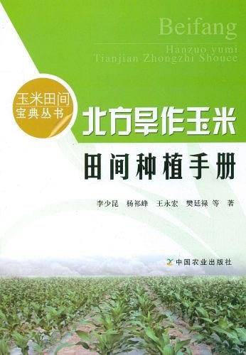 北方旱作玉米田间种植手册