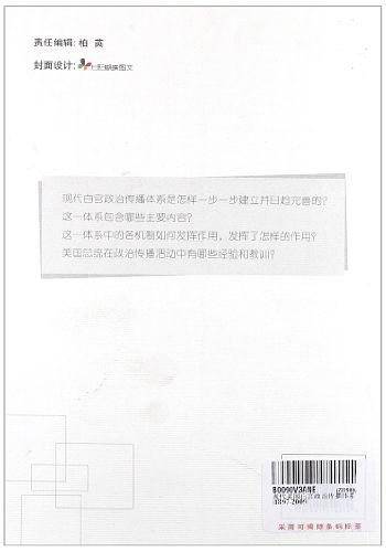 现代美国白宫政治传播体系