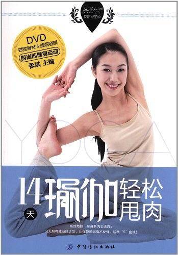 品质生活·悦动减肥馆：14天瑜伽轻松甩肉