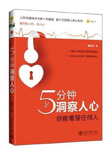 5分钟洞察人心